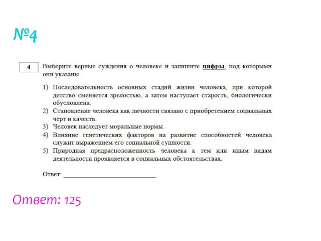 №4 Ответ: 125