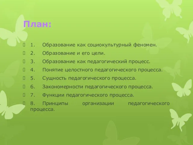 План: 1. Образование как социокультурный феномен. 2. Образование и его цели.