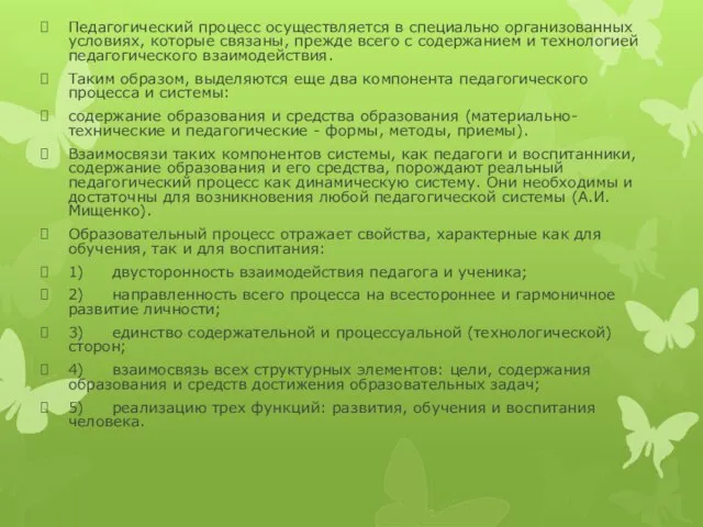 Педагогический процесс осуществляется в специально организованных условиях, которые связаны, прежде всего