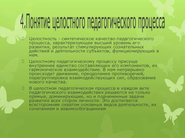 4. Понятие целостного педагогического процесса Целостность - синтетическое качество педагогического процесса,