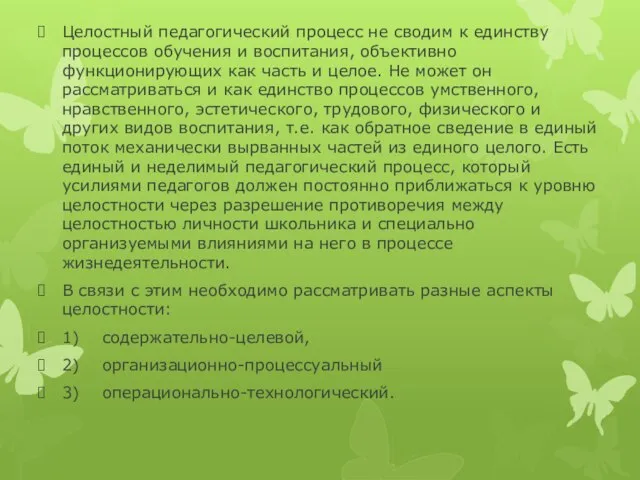 Целостный педагогический процесс не сводим к единству процессов обучения и воспитания,