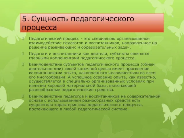 5. Сущность педагогического процесса Педагогический процесс - это специально организованное взаимодействие