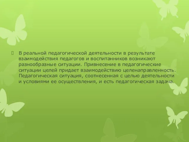 В реальной педагогической деятельности в результате взаимодействия педагогов и воспитанников возникают