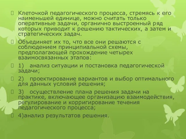 Клеточкой педагогического процесса, стремясь к его наименьшей единице, можно считать только