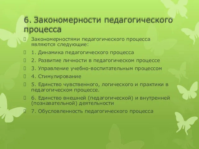 6. Закономерности педагогического процесса Закономерностями педагогического процесса являются следующие: 1. Динамика