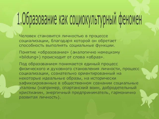 1. Образование как социокультурный феномен Человек становится личностью в процессе социализации,