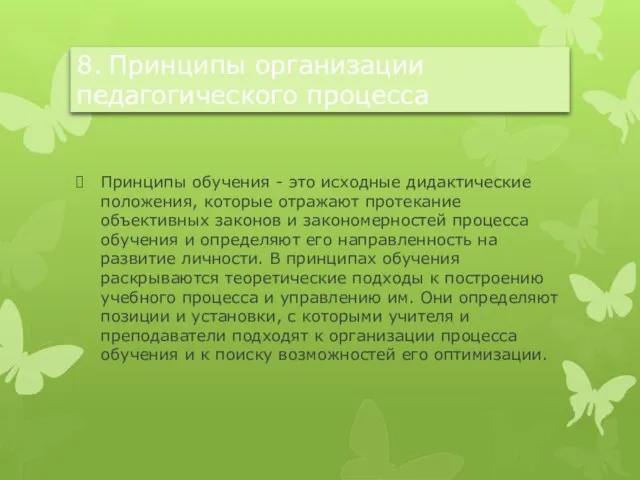 8. Принципы организации педагогического процесса Принципы обучения - это исходные дидактические