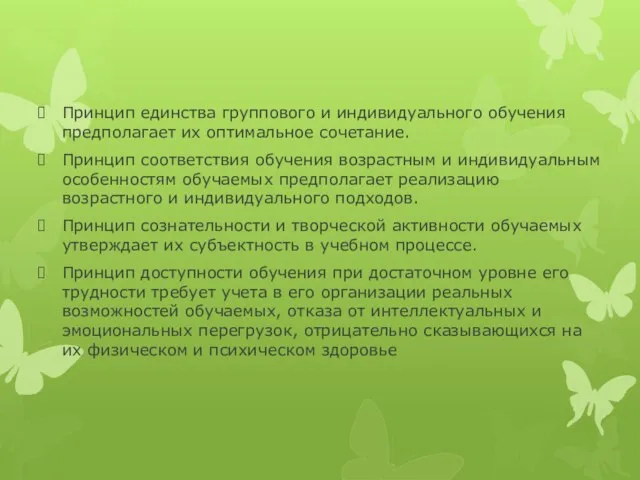 Принцип единства группового и индивидуального обучения предполагает их оптимальное сочетание. Принцип