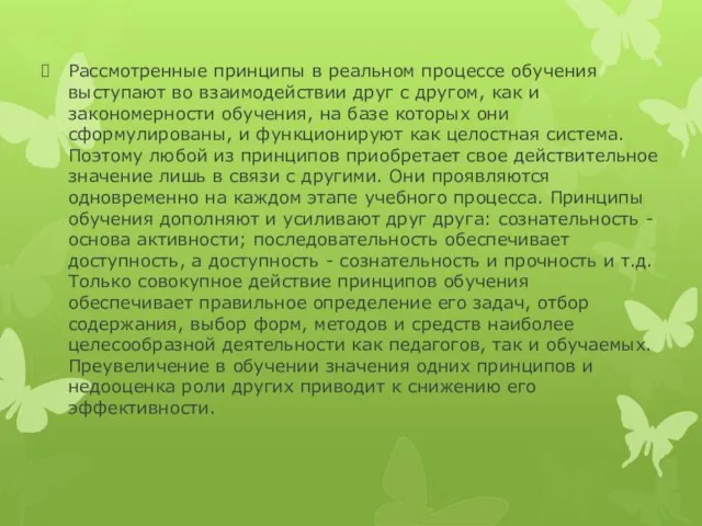 Рассмотренные принципы в реальном процессе обучения выступают во взаимодействии друг с