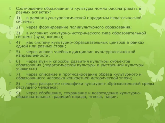 Соотношение образования и культуры можно рассматривать в разных аспектах: 1) в