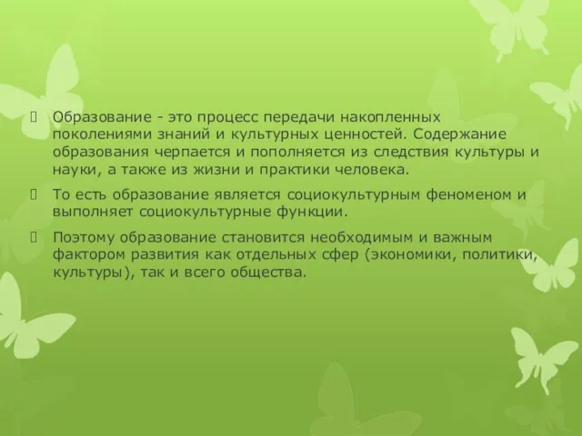 Образование - это процесс передачи накопленных поколениями знаний и культурных ценностей.