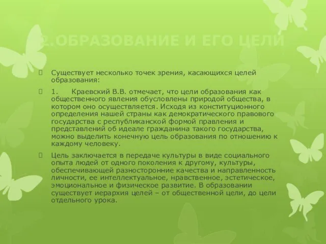 2. ОБРАЗОВАНИЕ И ЕГО ЦЕЛИ Существует несколько точек зрения, касающихся целей