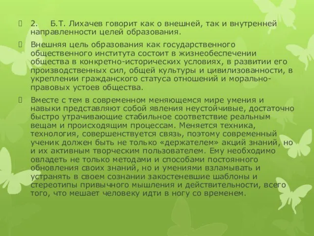 2. Б.Т. Лихачев говорит как о внешней, так и внутренней направленности