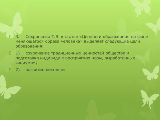 3. Сохраняева Т.В. в статье «Ценности образования на фоне меняющегося образа