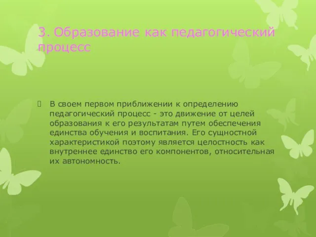 3. Образование как педагогический процесс В своем первом приближении к определению