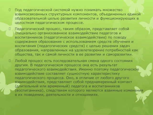 Под педагогической системой нужно понимать множество взаимосвязанных структурных компонентов, объединенных единой