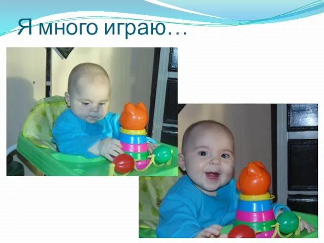 Я много играю…