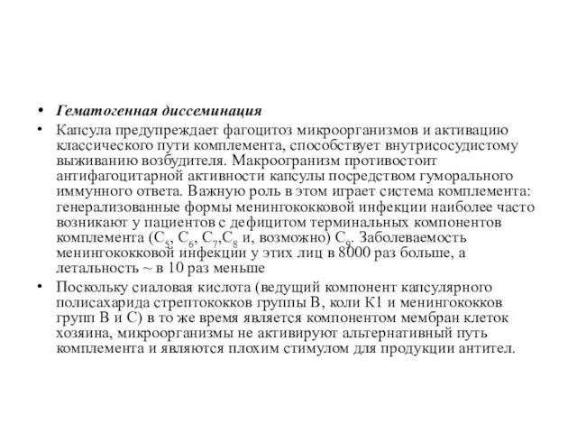 Гематогенная диссеминация Капсула предупреждает фагоцитоз микроорганизмов и активацию классического пути комплемента,