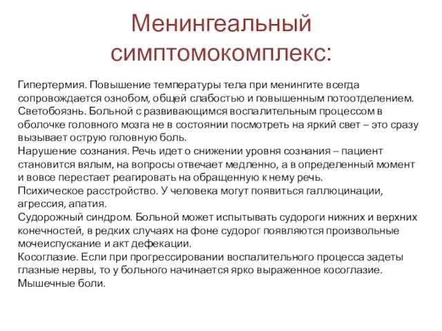 Менингеальный симптомокомплекс: Гипертермия. Повышение температуры тела при менингите всегда сопровождается ознобом,