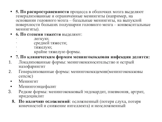 5. По распространенности процесса в оболочках мозга выделяют генерализованные и ограниченные