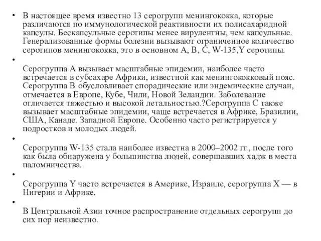 В настоящее время известно 13 серогрупп менингококка, которые различаются по иммунологической