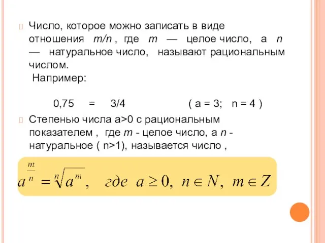 Число, которое можно записать в виде отношения m/n , где m