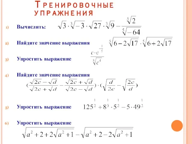 Тренировочные упражнения Вычислить: Найдите значение выражения Упростить выражение Найдите значение выражения Упростить выражение Упростить выражение