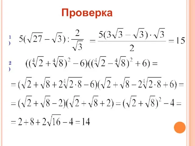 Проверка 1) 2)