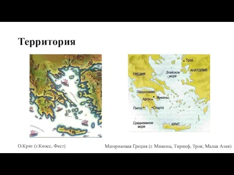 Территория О.Крит (г.Кносс, Фест) Материковая Греция (г. Микены, Тиринф, Троя; Малая Азия)