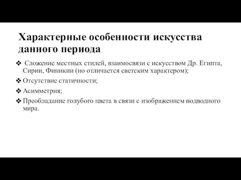 Характерные особенности искусства данного периода Сложение местных стилей, взаимосвязи с искусством