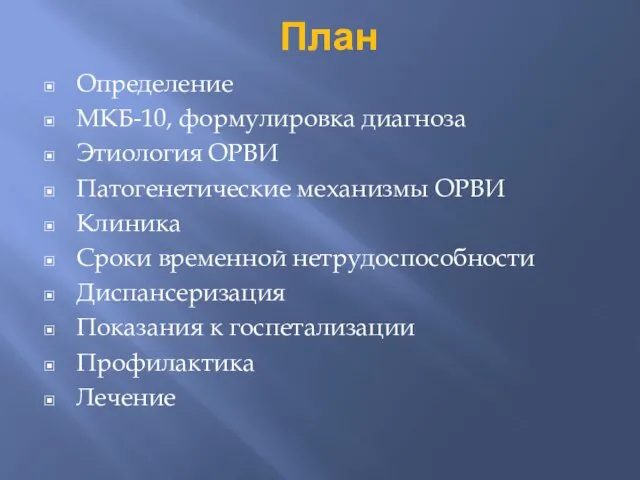 План Определение МКБ-10, формулировка диагноза Этиология ОРВИ Патогенетические механизмы ОРВИ Клиника