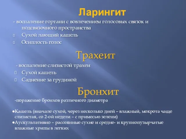 Ларингит - воспаление гортани с вовлечением голосовых связок и подсвязочного пространства