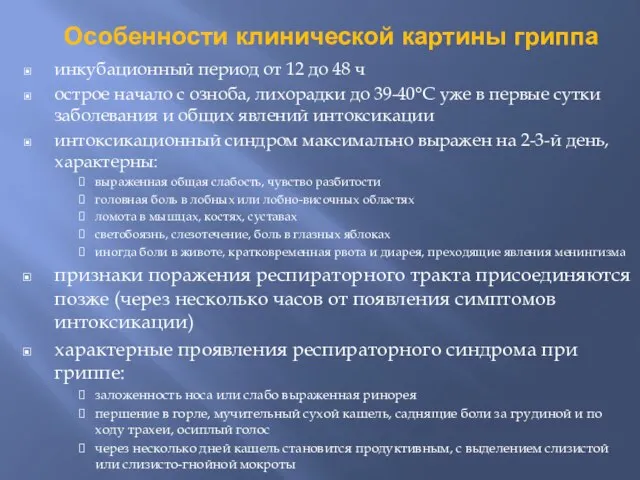 Особенности клинической картины гриппа инкубационный период от 12 до 48 ч