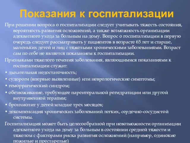 Показания к госпитализации При решении вопроса о госпитализации следует учитывать тяжесть