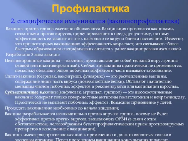 Профилактика 2. специфическая иммунизация (вакцинопрофилактика) Вакцины против гриппа ежегодно обновляются. Вакцинация