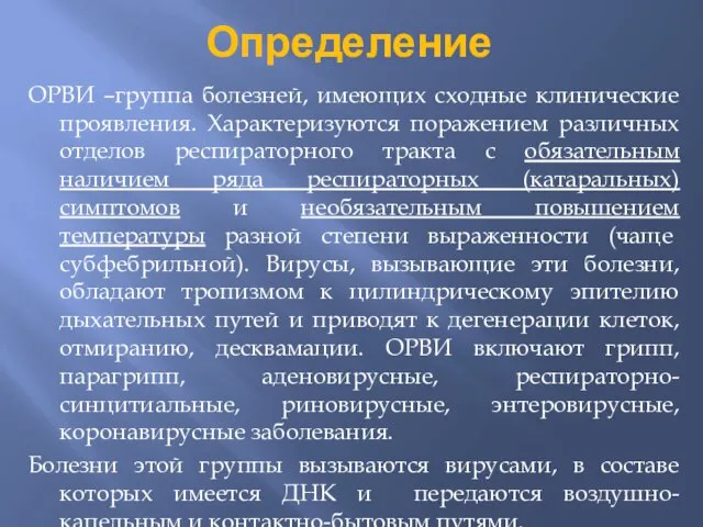 Определение ОРВИ –группа болезней, имеющих сходные клинические проявления. Характеризуются поражением различных