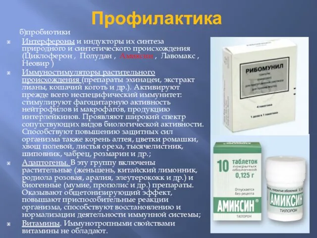 Профилактика б)пробиотики Интерфероны и индукторы их синтеза природного и синтетического происхождения