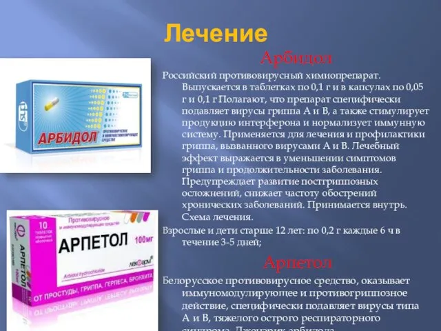 Лечение Арбидол Российский противовирусный химиопрепарат. Выпускается в таблетках по 0,1 г