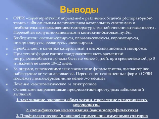 Выводы ОРВИ –характеризуются поражением различных отделов респираторного тракта с обязательным наличием