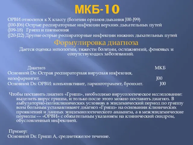 МКБ-10 ОРВИ относится к X классу (болезни органов дыхания J00-J99) (J00-J06)