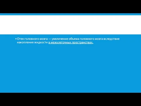 Отек головного мозга — увеличение объема головного мозга вследствие накопления жидкости в межклеточных пространствах.