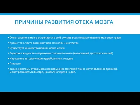 ПРИЧИНЫ РАЗВИТИЯ ОТЕКА МОЗГА Отек головного мозга встречается в 20% случаев