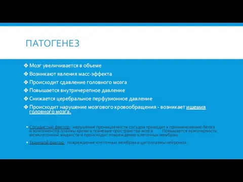 ПАТОГЕНЕЗ Мозг увеличивается в объеме Возникают явления масс-эффекта Происходит сдавление головного