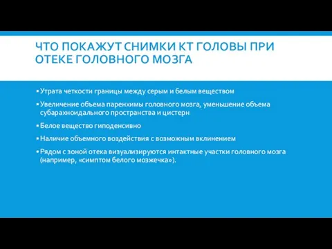 ЧТО ПОКАЖУТ СНИМКИ КТ ГОЛОВЫ ПРИ ОТЕКЕ ГОЛОВНОГО МОЗГА Утрата четкости