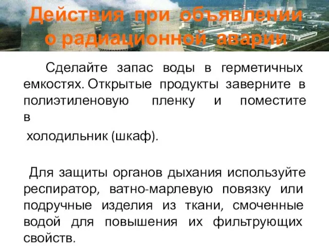 Действия при объявлении о радиационной аварии Сделайте запас воды в герметичных