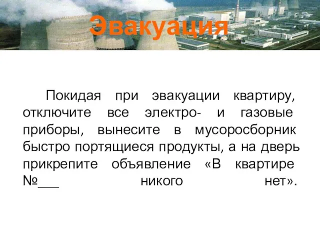 Эвакуация Покидая при эвакуации квартиру, отключите все электро- и газовые приборы,