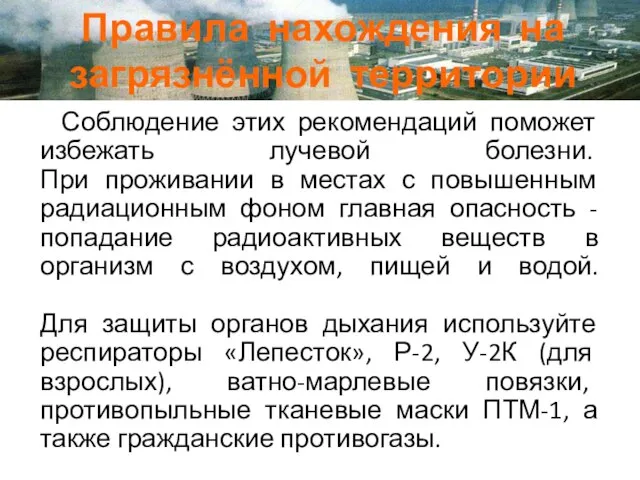 Правила нахождения на загрязнённой территории Соблюдение этих рекомендаций поможет избежать лучевой