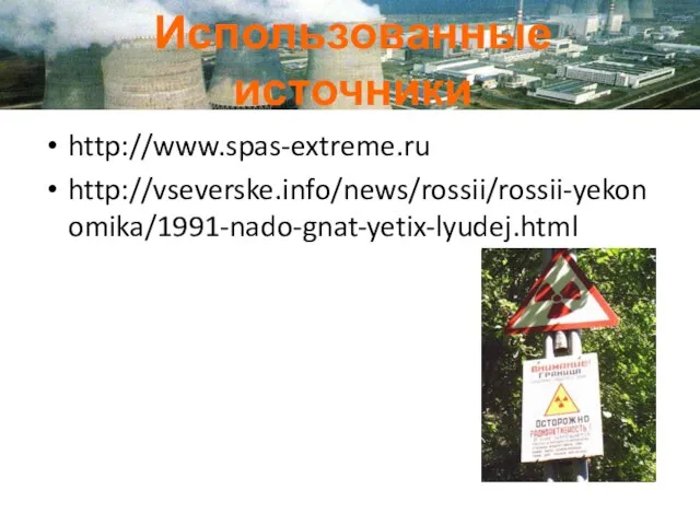 Использованные источники http://www.spas-extreme.ru http://vseverske.info/news/rossii/rossii-yekonomika/1991-nado-gnat-yetix-lyudej.html