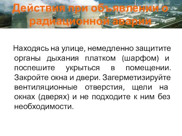 Действия при объявлении о радиационной аварии Находясь на улице, немедленно защитите