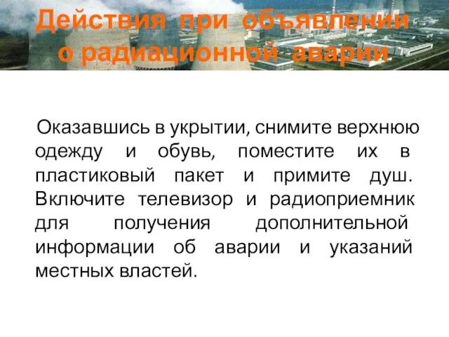 Действия при объявлении о радиационной аварии Оказавшись в укрытии, снимите верхнюю